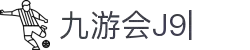 九游会·[j9]官方网站